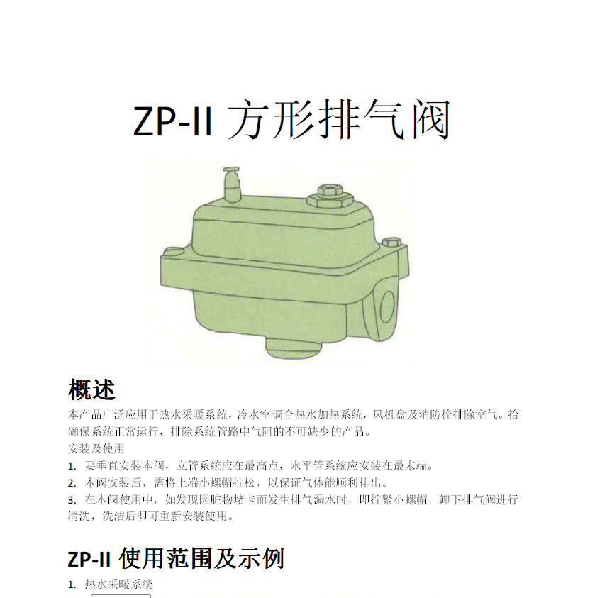 方形<a href='http://www.yphttm.com/Product/paiqifa/' target='_blank'>排氣閥</a>ZP-II使用說明書
